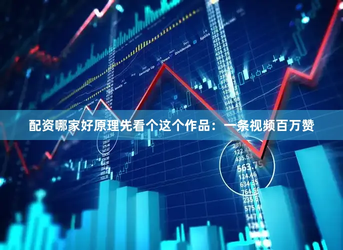 配资哪家好原理先看个这个作品：一条视频百万赞