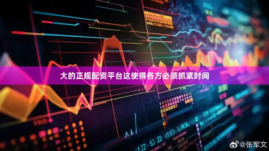大的正规配资平台这使得各方必须抓紧时间