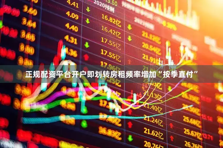 正规配资平台开户即划转房租频率增加“按季直付”