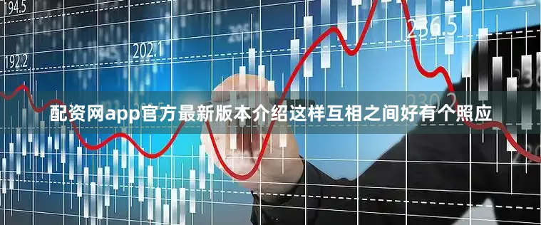 配资网app官方最新版本介绍这样互相之间好有个照应