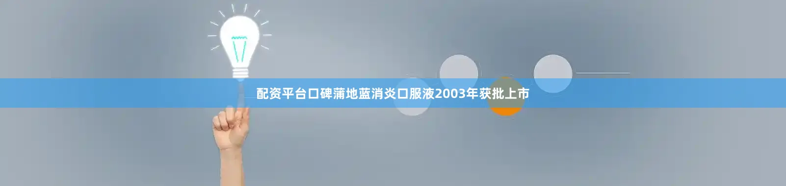 配资平台口碑蒲地蓝消炎口服液2003年获批上市