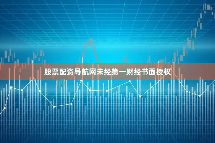 股票配资导航网未经第一财经书面授权