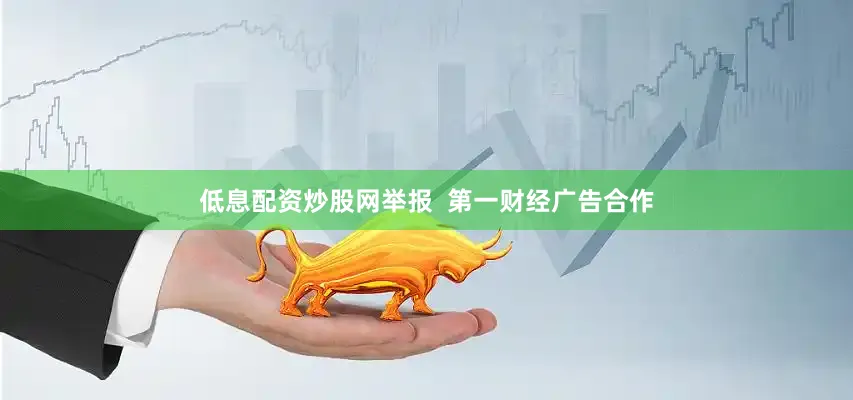 低息配资炒股网举报  第一财经广告合作